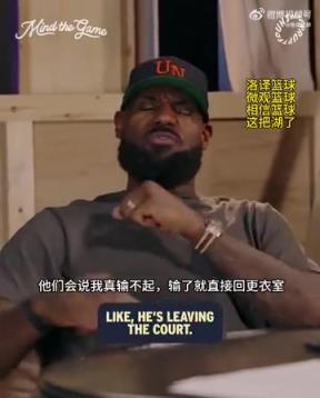 老詹：我輸球提前離場他們說我輸不起，贏球提前離場又說我沒運動精神