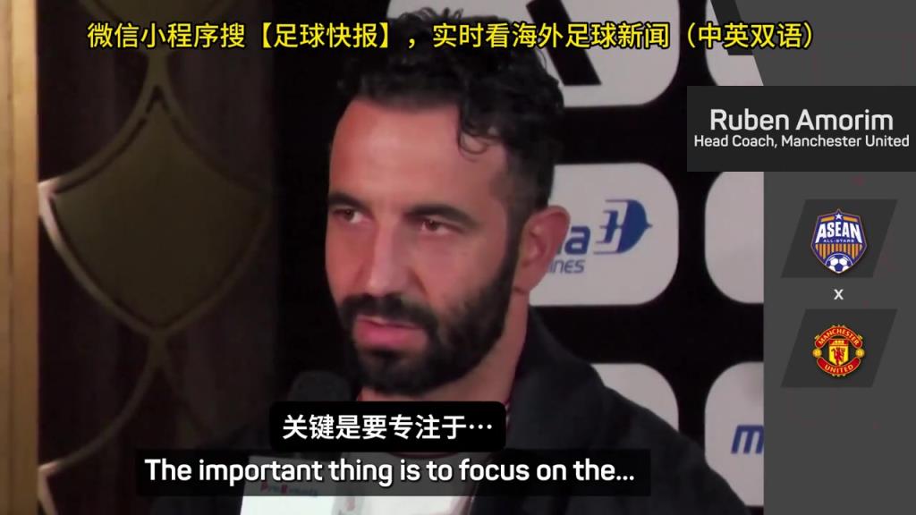 話都被你說完了阿莫林：曼聯(lián)沒有歐戰(zhàn)踢是好事，可以專注聯(lián)賽