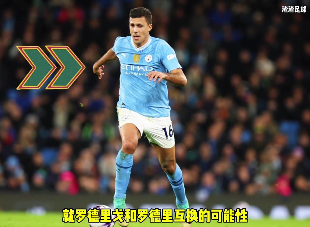 羅德里和羅德里戈互換??？西媒這是覺得曼城沒錢了嘛