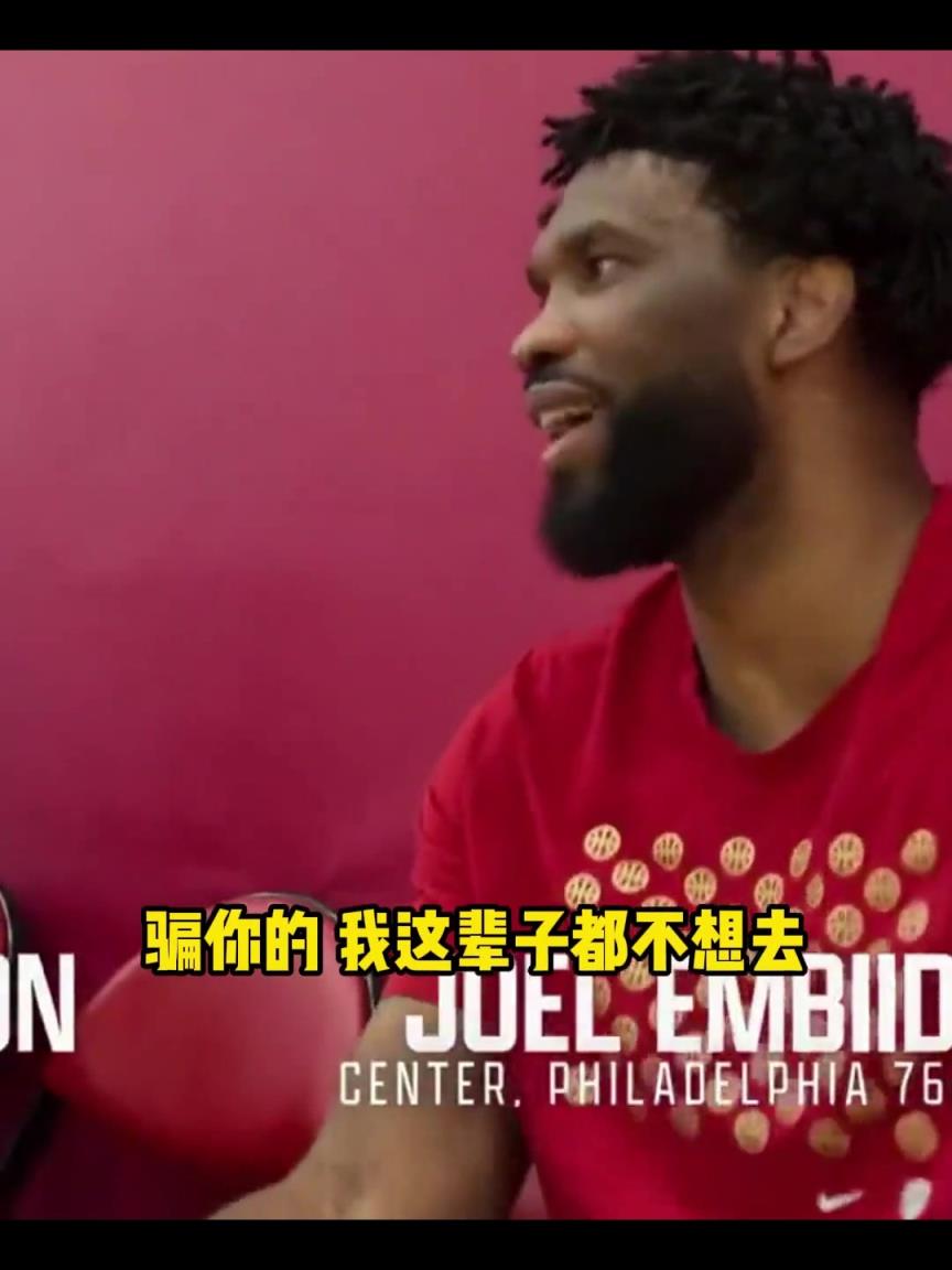 哈利伯頓“招募”恩比德 恩比德：我寧愿退役也不去步行者