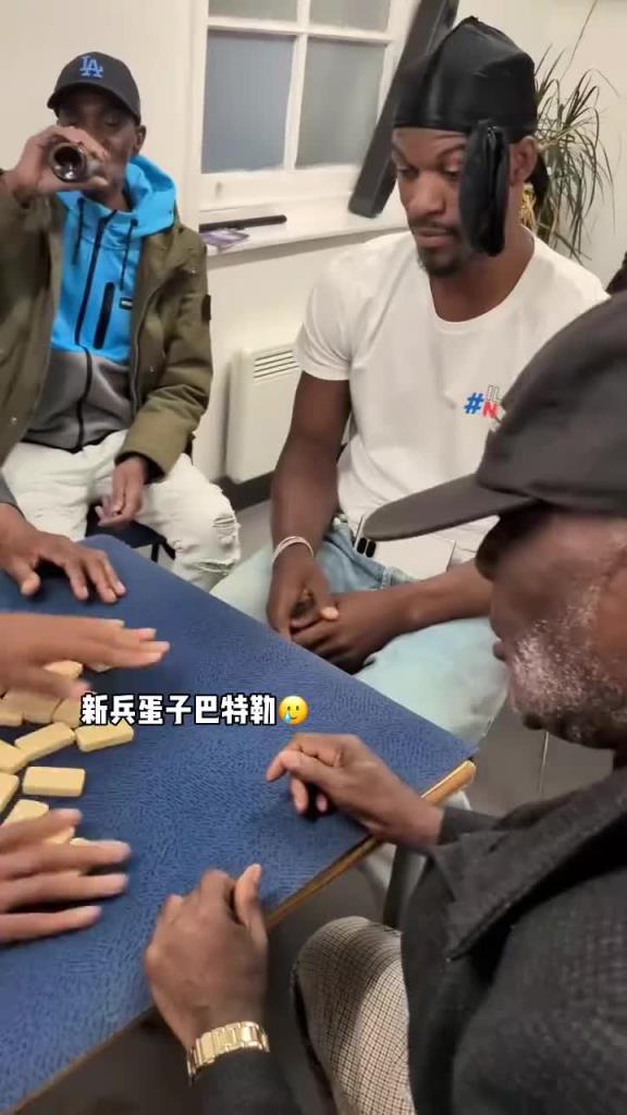 巴特勒和一群老油條打牌，乖巧得像一個新兵蛋子