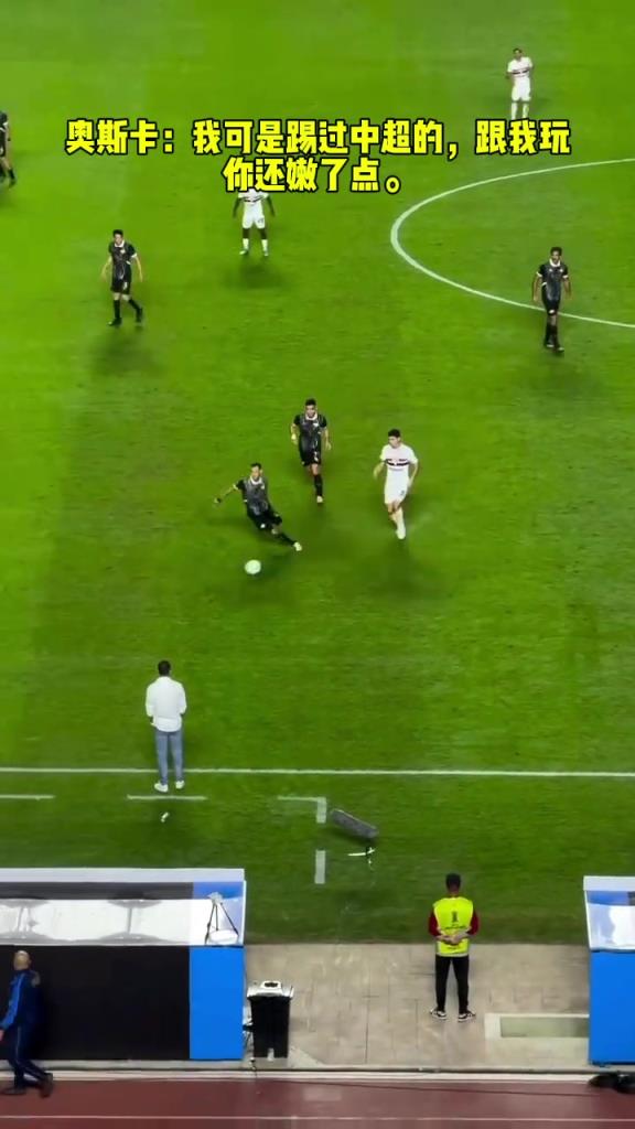 奧斯卡：我可是踢過(guò)中超的，跟我玩你還嫩了點(diǎn)