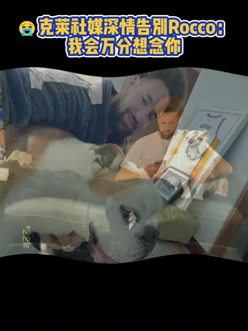 我會(huì)萬(wàn)分想念你！克萊社媒深情告別Rocco