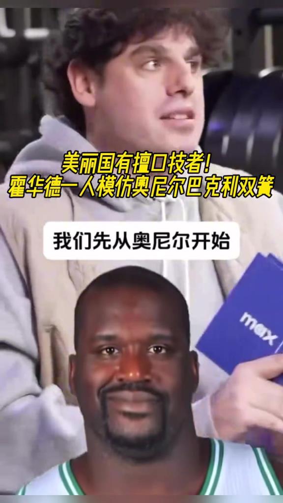 厲害??！霍華德一人模仿奧尼爾和巴克利表演雙簧~