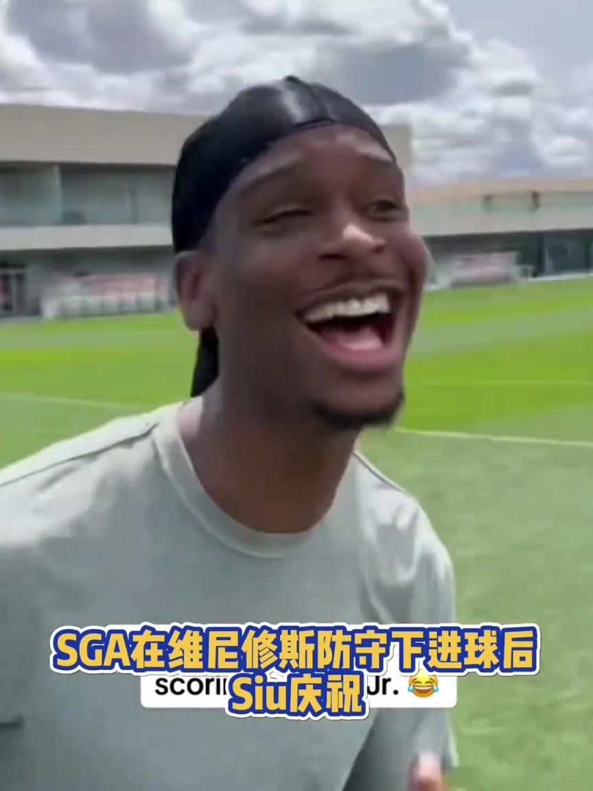 很會(huì)?。啔v山大在維尼修斯的防守下踢進(jìn)一球進(jìn) 隨后Siu慶祝