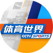 體育世界